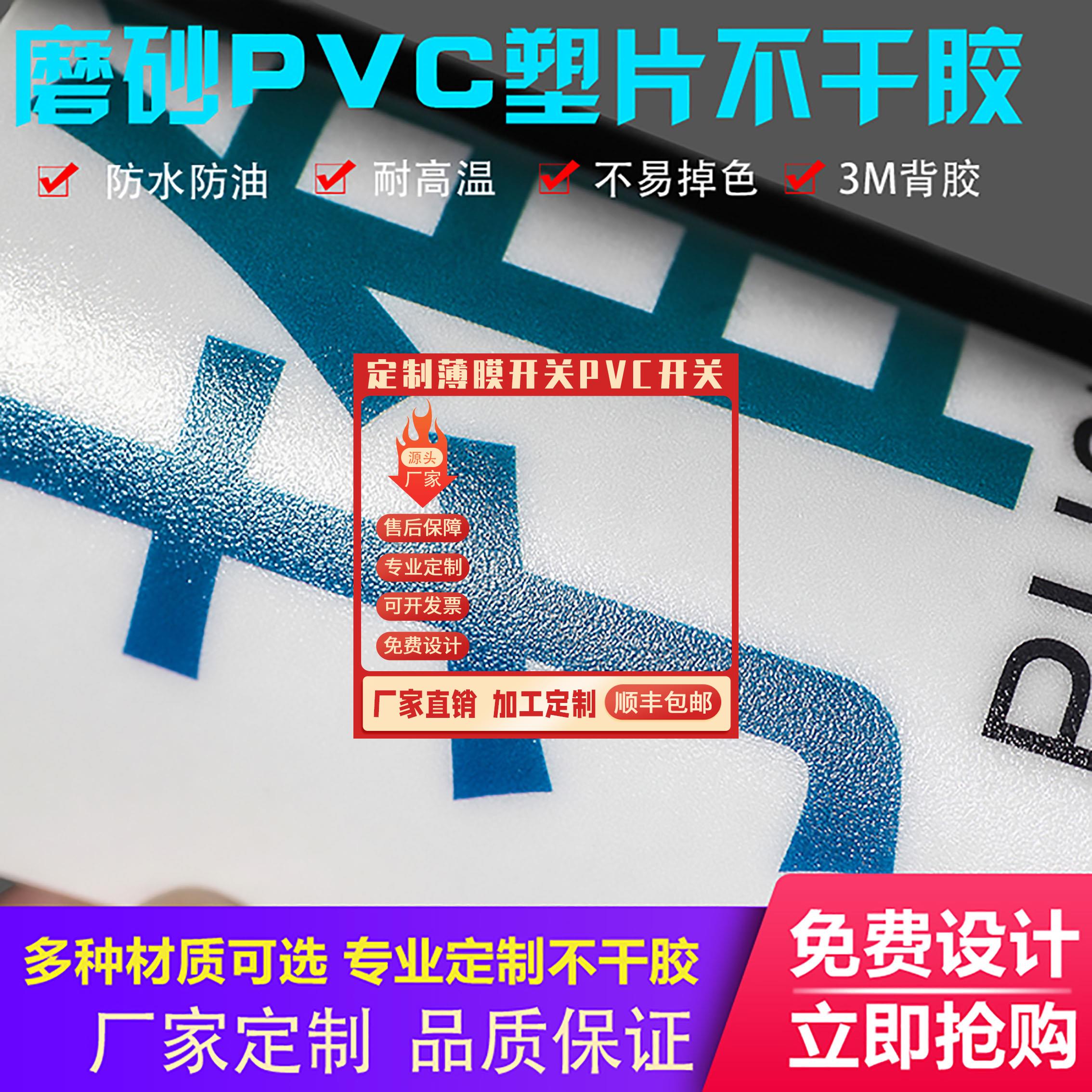 PVC不干胶个性定制磨砂透明塑片薄膜标签面板仪表按键印刷不粘胶