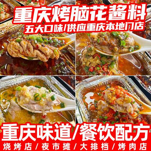 重庆烤脑花酱料商用香辣锡纸花甲金针菇调料泡椒烤猪脑烧烤蒜蓉酱
