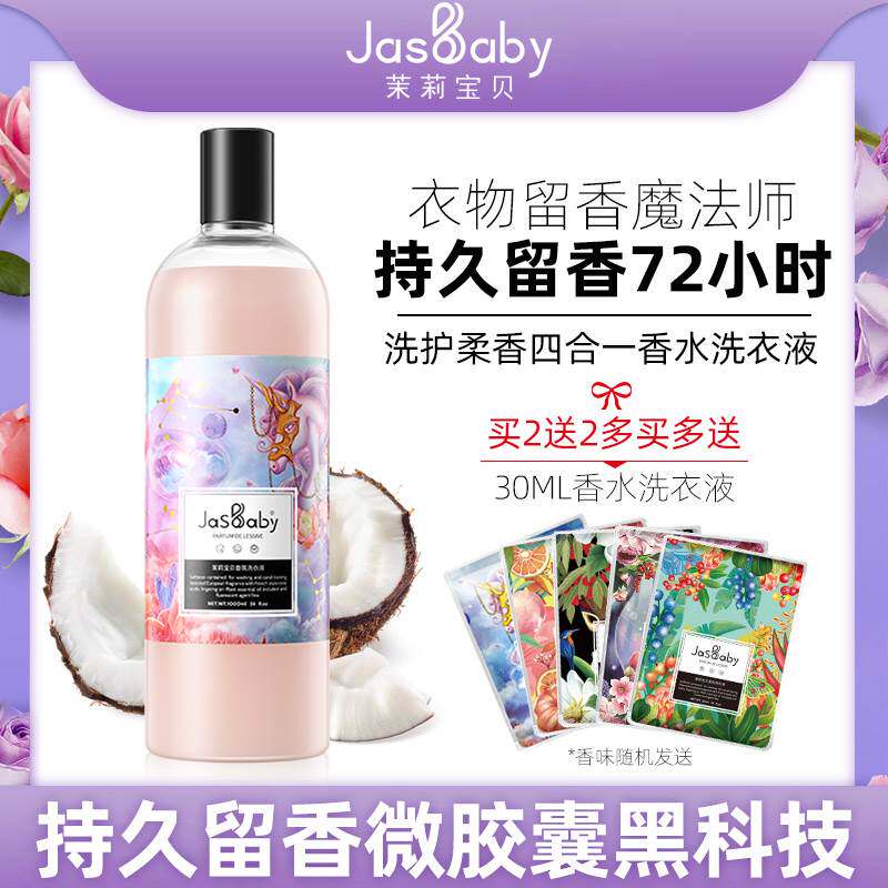 茉莉宝贝甜心独角兽香水手洗洗衣液香味持久留香男士除菌衣物清洁