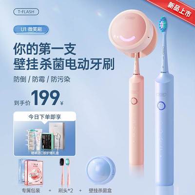 TFLASH同诗杀菌电动牙刷壁挂微笑刷情侣款套装充电式成人全自动