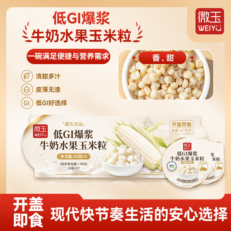 微玉 低GI爆浆牛奶水果玉米粒 开盖即食 奶香脆甜 3条装（共9碗）