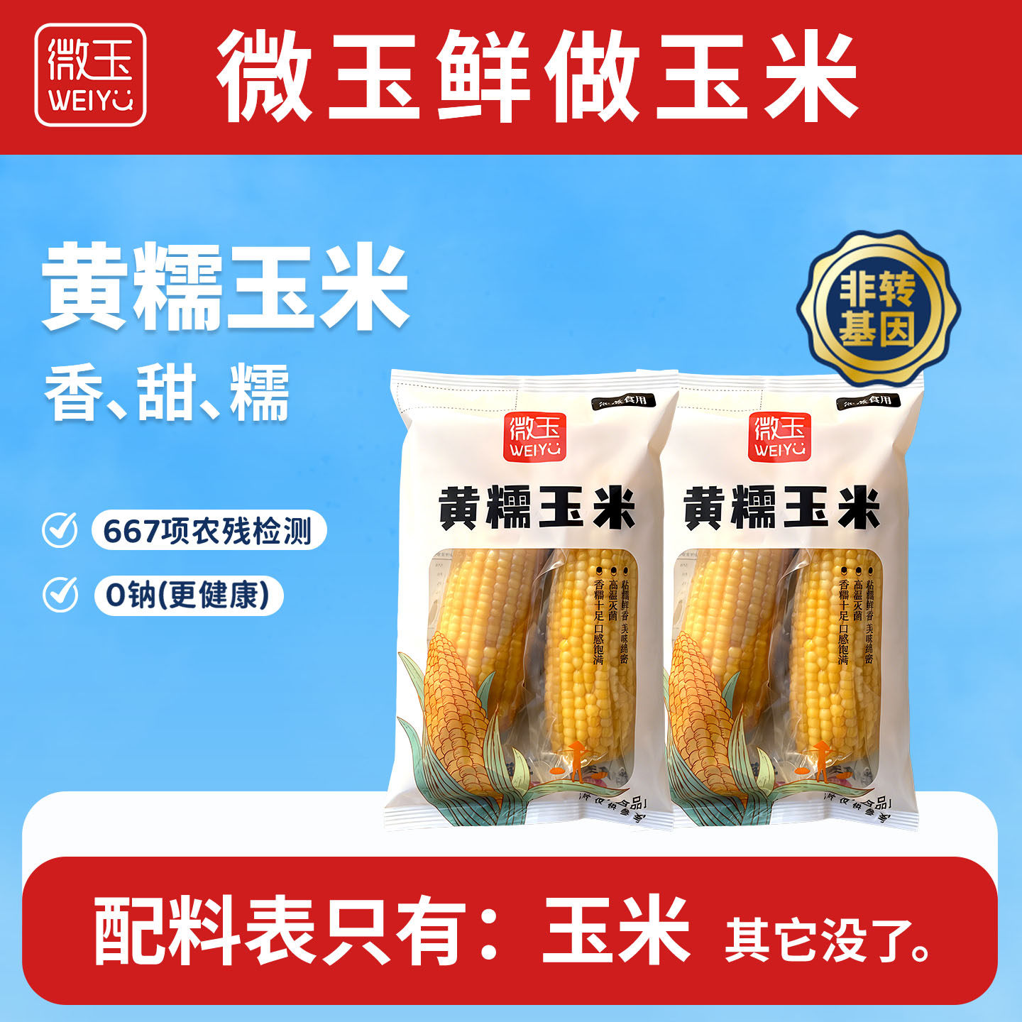 微玉 黄糯玉米 香甜糯 真空包装 7A鲜做高标准 非转基因 10根装