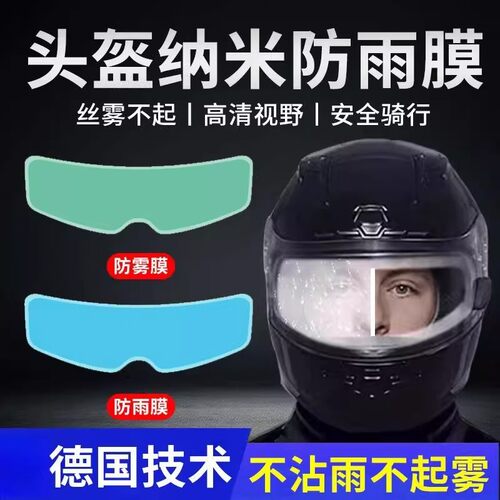 防雾贴膜片全半盔防风镜防雾膜镜片通用电动摩托车头盔防雨膜防水