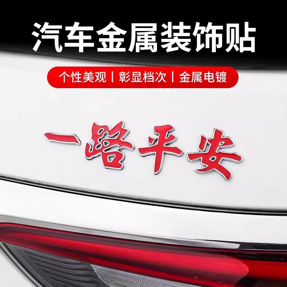 一路平安金属车贴一帆风顺汽车改造3D立体车身划痕遮挡尾标装饰贴
