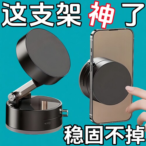 车载手机支架2025新款磁吸真空吸附吸盘式吸磁便携汽车手机导航