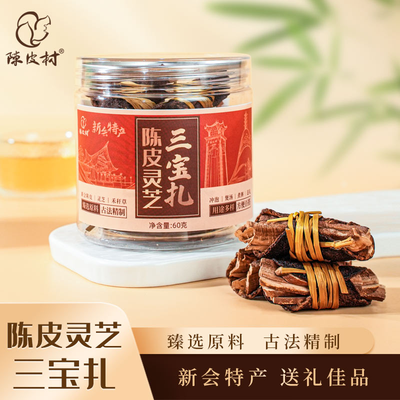 陈皮村陈皮灵芝三宝扎煲汤泡茶