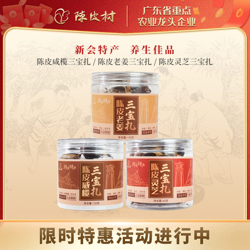 正品陈皮三宝扎（多口味可选）