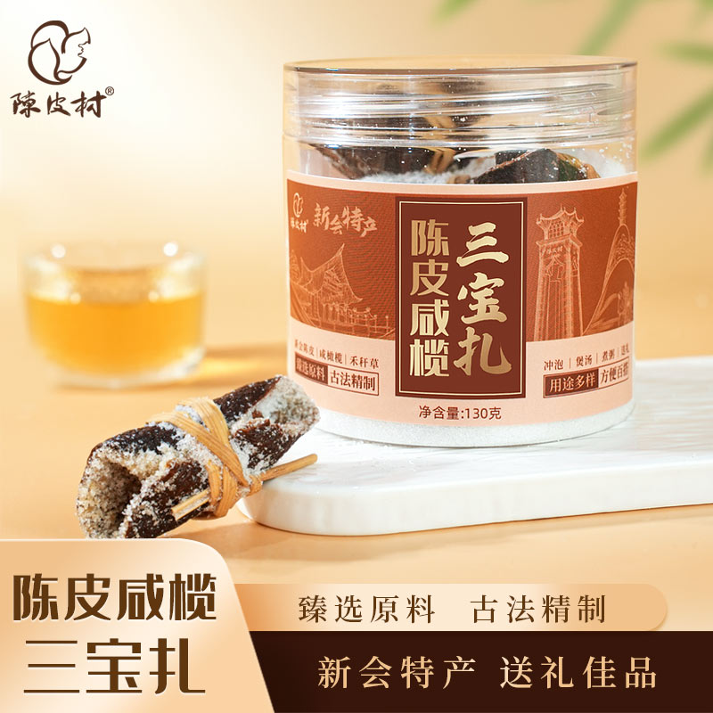 新会陈皮村咸榄三宝扎泡茶煲汤