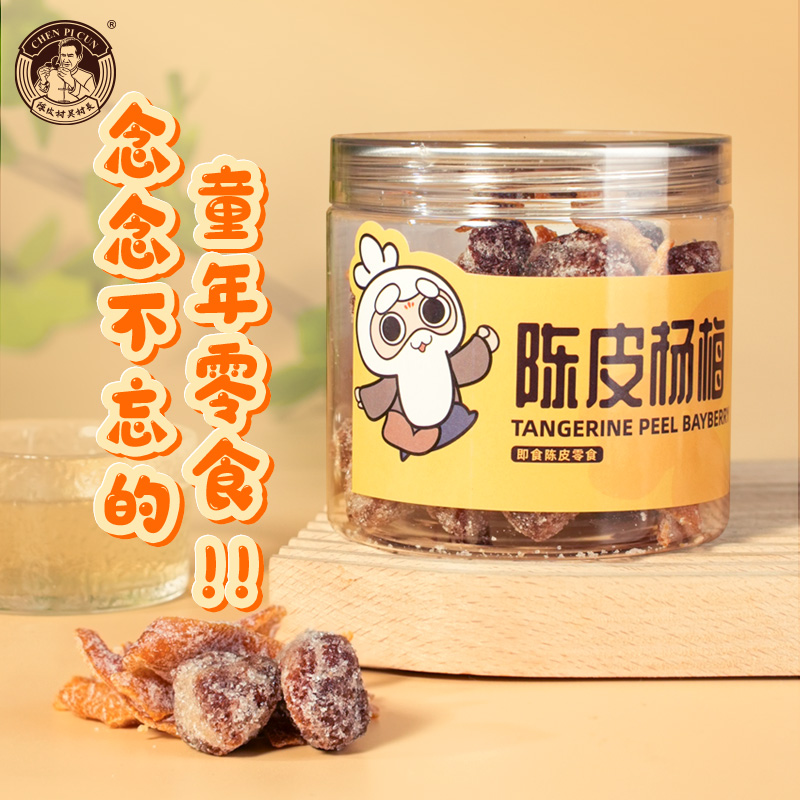 新会陈皮村陈皮杨梅即食陈皮零食休闲蜜饯酸甜可口办公室零食果脯