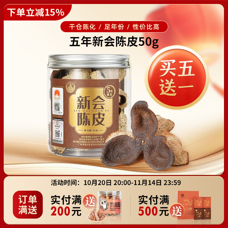 陈皮村吴村长5年新会陈皮2020年老陈皮广东特产中药材泡茶煲汤