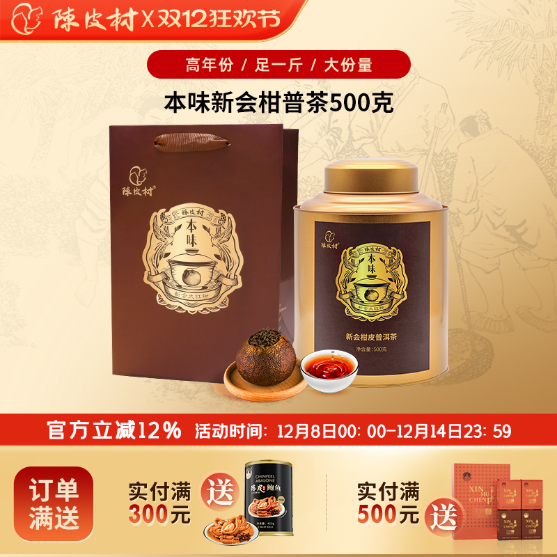 陈皮村新会柑普茶一斤装老少咸宜