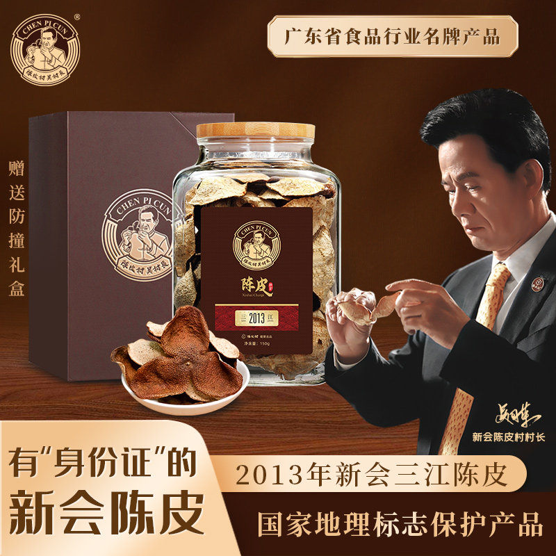 陈皮村吴村长2013年新会陈皮礼盒