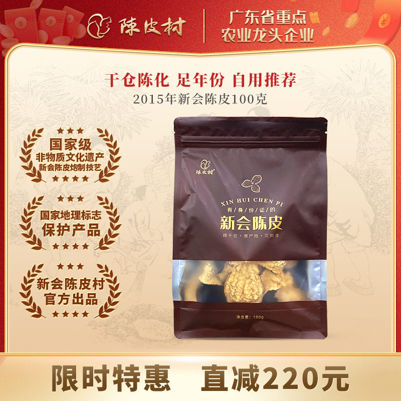 陳皮村新會陳皮自用特價款100g