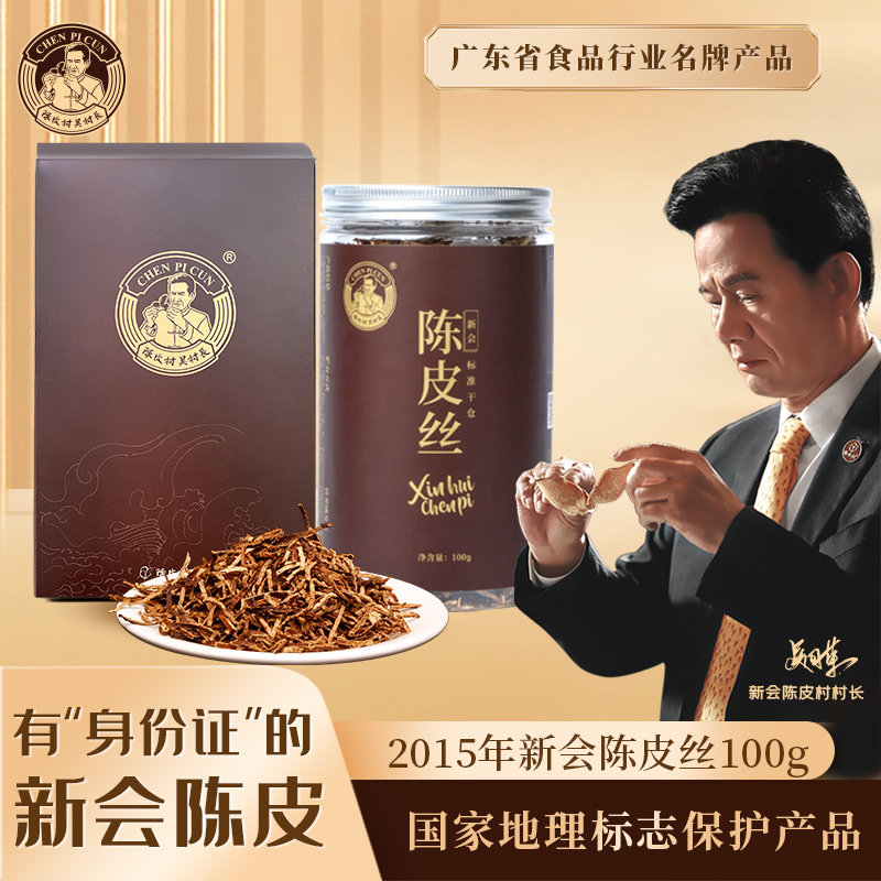 陈皮村吴村长2015年天马陈皮丝正宗广东新会特产10年老陈皮干100g