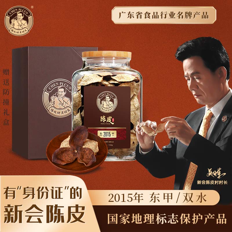 陈皮村吴村长2015年新会陈皮礼盒