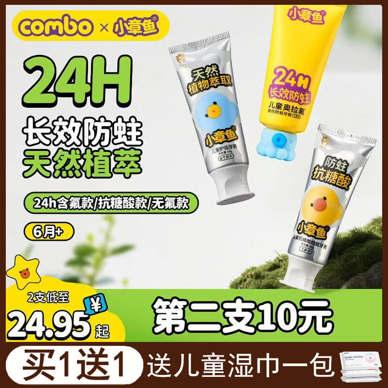 COMBO儿童牙膏6个月-1-2-3岁-12岁防蛀牙含氟抗糖无氟牙膏小章鱼