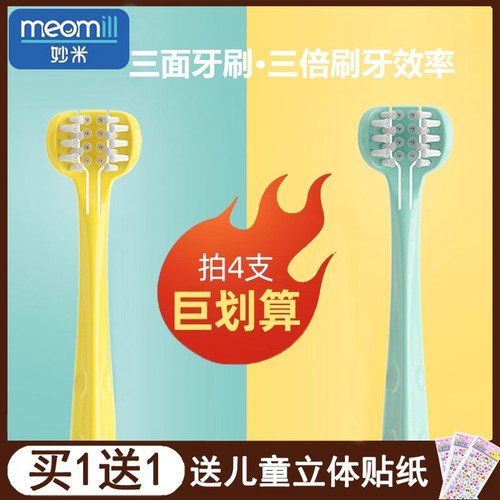 妙米儿童三面牙刷1-2-3-6岁