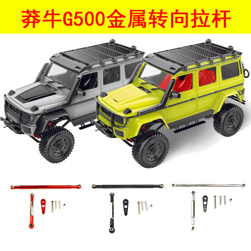 mn86s可调节大g改装升级转向拉杆