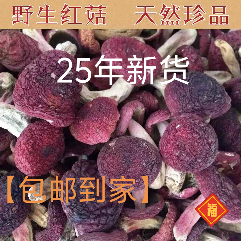 野生红菇干货农家土特产正品红菇红菌蘑菇煲汤炒菜特产正宗月子菇