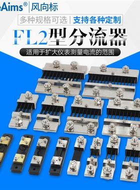 直流电流表外附 FL2分流器75MV 1A2A3A5A10A15A20A30A50A75A