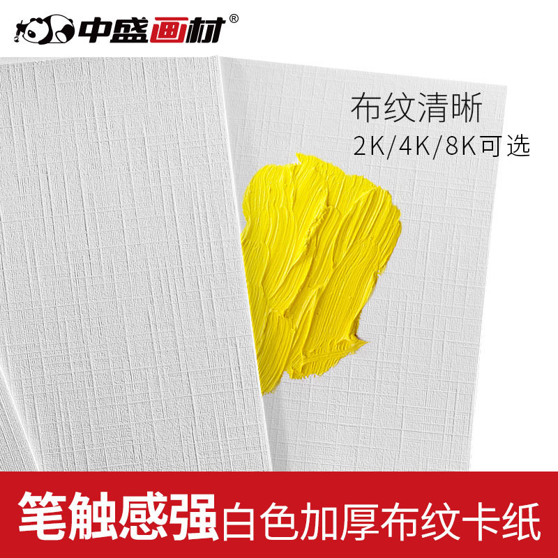 中盛画材水粉水彩丙烯4K布纹卡纸