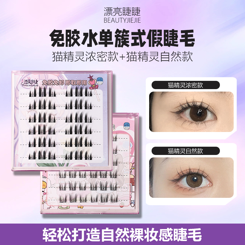 免胶自粘睫毛纯欲猫精灵甜酷小野猫漫画恶魔假睫毛自然浓密单簇