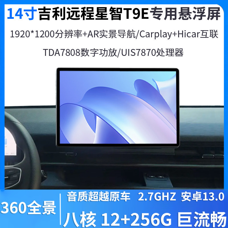 适用26款吉利星智T9E/H8E中控14寸悬浮屏360全景安卓智能一体车机