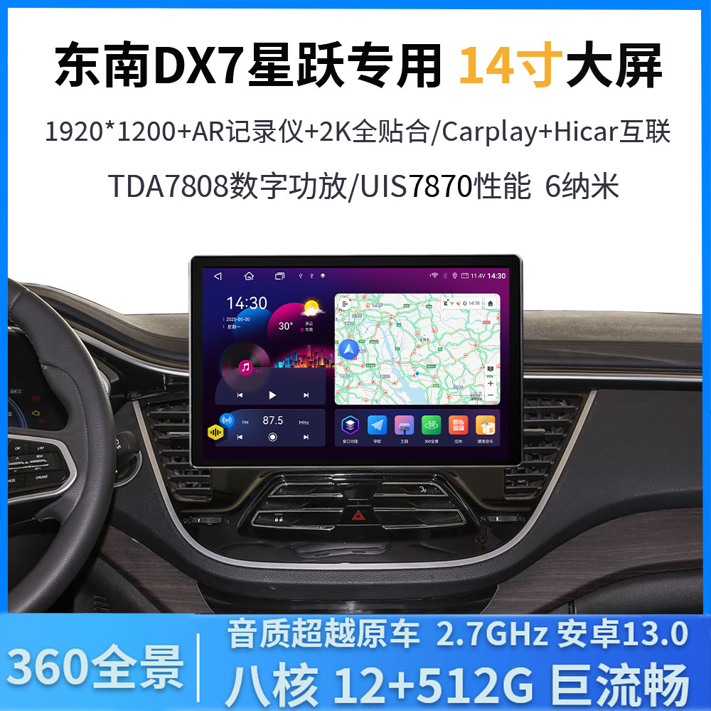 东南DX7星跃中控导航仪一体车机