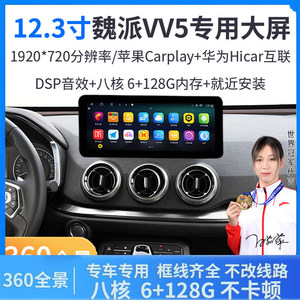 长城魏派V7/5中控导航仪车机
