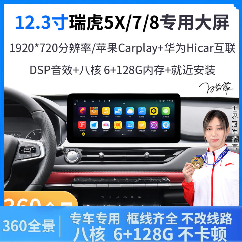 瑞虎5X/7/8中控导航仪一体车机