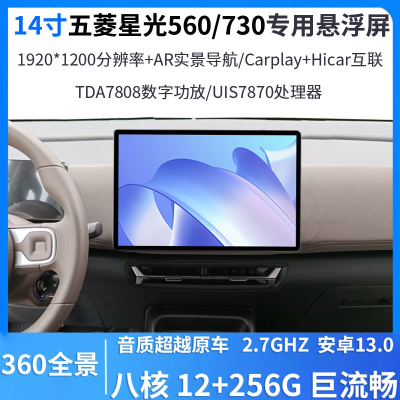 适用五菱星光560/730中控14寸悬浮屏360全景安卓智能一体车机