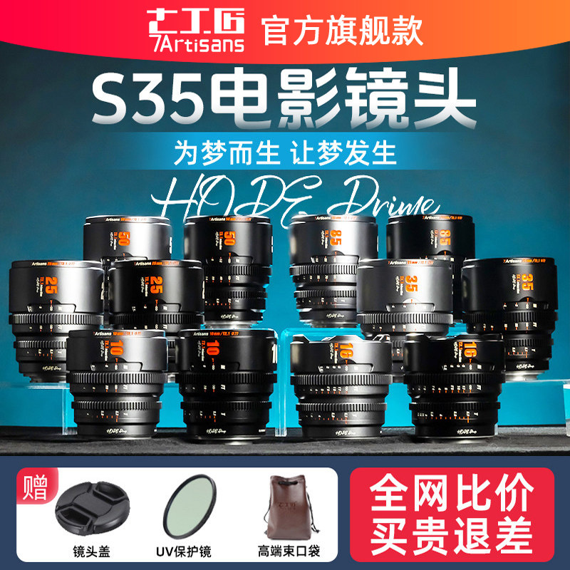 七工匠希望系列S35画幅电影镜头图片