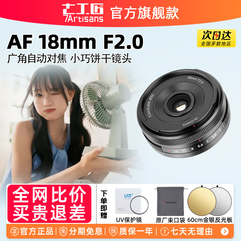 七工匠af18mmf2.0 广角自动对焦饼干镜头微单适用索尼E尼康Z富士X