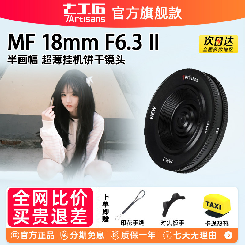 七工匠18mm F6.3二代相机挂机广角饼干镜头适用索尼E富士X松下M43