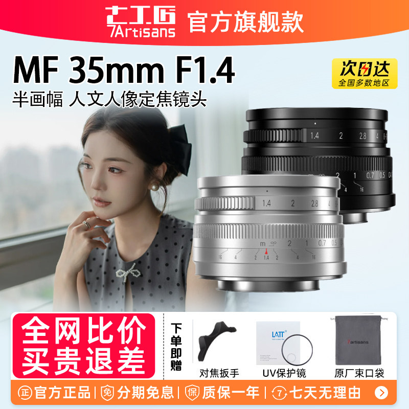 七工匠35mm f1.4大光圈定焦镜头适用富士m43佳能rf尼康z索尼e微单