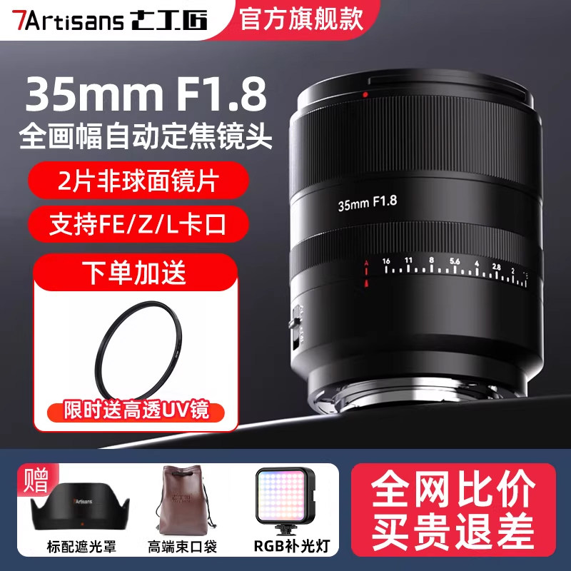 七工匠af35mmF1.8自动定焦镜头适用L卡口适马fp/徕卡SL2松下S5/S9