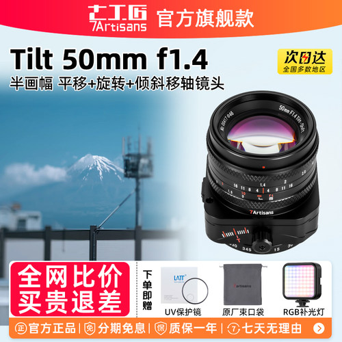 七工匠半画幅50mmF1.4移轴镜头