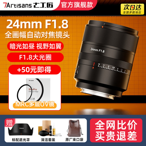 七工匠24mmf1.8全画幅定焦镜头