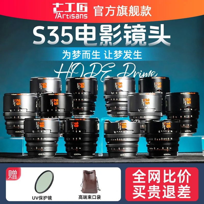 七工匠电影镜头 S35画幅 10/16/25/35/50/85mm t2.1适用于FX30RED