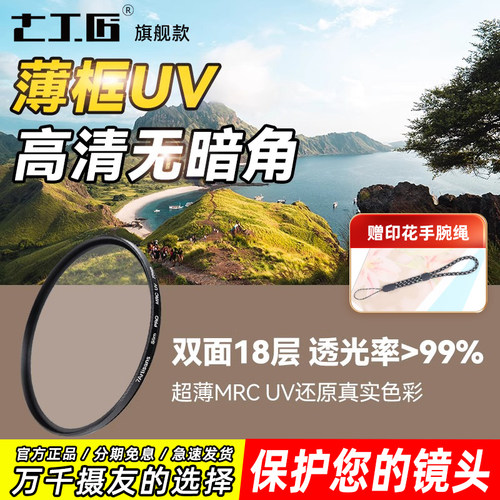 七工匠MRCUV专业大师级高清UV镜