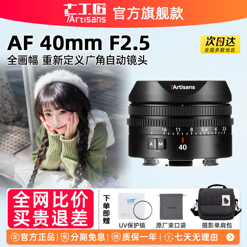 七工匠AF40mmF2.5全画幅定焦镜头