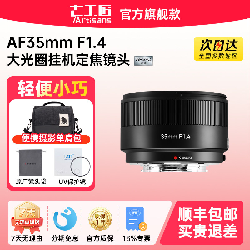 七工匠自动定焦镜头35mmF1.4适用富士XM5 XA7 XH2S X-E5 XT4 XS20