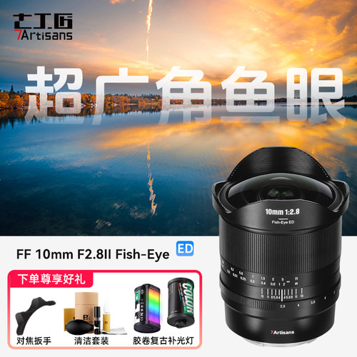 七工匠10mmF2.8二代超广角鱼眼