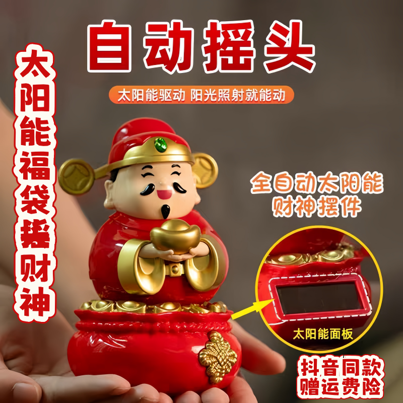 太阳能财神爷摆件自动点头会动汽车办公室家用车内招财车载装饰品,家居饰品,桌面摆件,淘宝优惠券,粉丝福利购,淘宝优惠卷