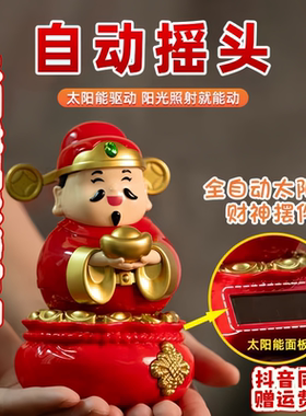 财神爷太阳能摇头汽车摆
