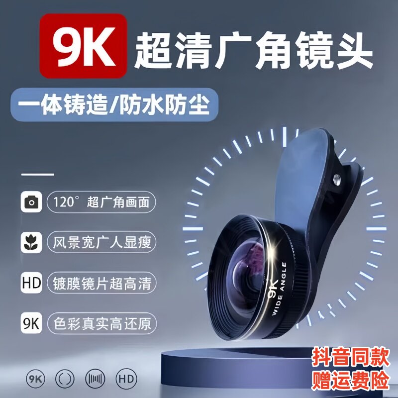 9k手机直播外置广角镜头微距二合一高清玻璃手机镜头抖音直播专用