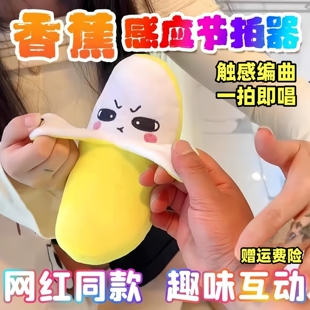 感应弹奏】人体触感香蕉节拍琴玩偶互动唱歌亲子趣味玩具科学实验