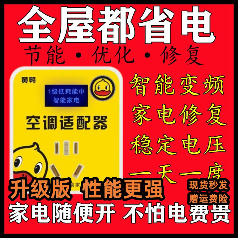 升级版黄鸭智能空调适配器大功率家电稳压器节能转换插座稳定仪省