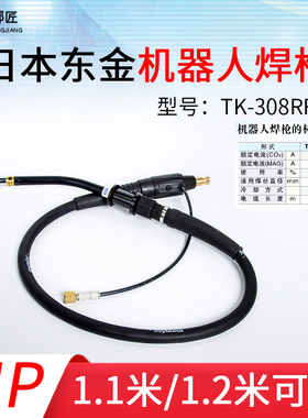 东金机器人二保焊枪 枪管电缆TK-308RR-N-1.2安川机器人TOKINARC