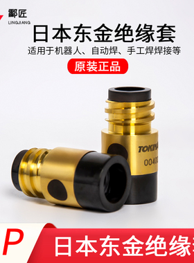 原装东金绝缘套004002日本进口TOKINARC喷嘴接头安川机器人绝缘体